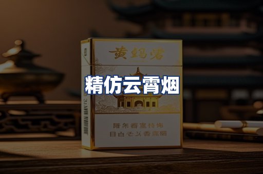 精仿云霄烟