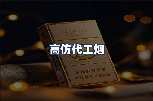 高仿代工烟